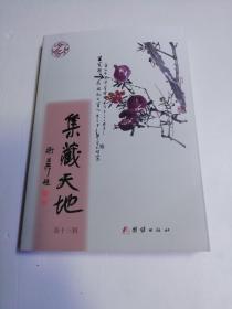 集藏天地（第十三辑）