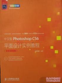 中文版PhotoshopCS6平面设计实例教程（全彩超值版）