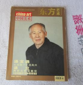 东方艺术2003年12月