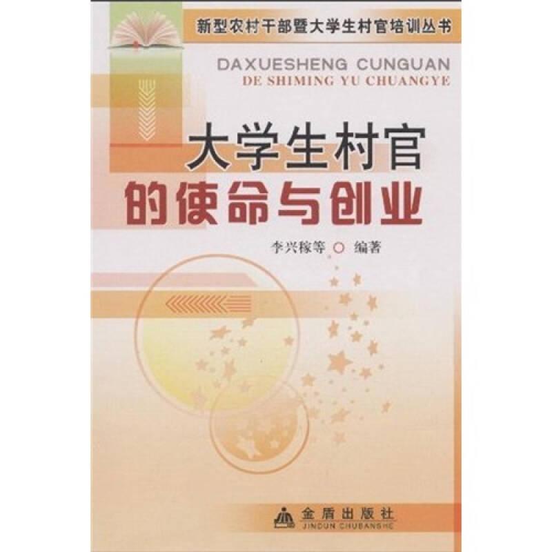 新型農村干部暨大學生村官培訓叢書：大學生村官的使命與創(chuàng)業(yè)