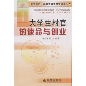 新型农村干部暨大学生村官培训丛书：大学生村官的使命与创业