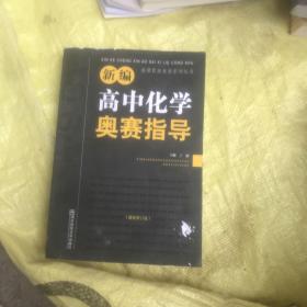 新编高中化学奥赛指导（最新修订版）/新课程新奥赛系列丛书