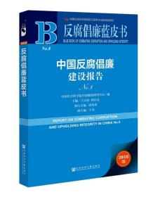 反腐倡廉蓝皮书：中国反腐倡廉建设报告NO.8