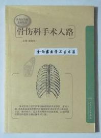 骨伤科手术入路     樊粤光  主编，本书系绝版书，九五品（基本全新），无字迹，现货，正版（假一赔十）