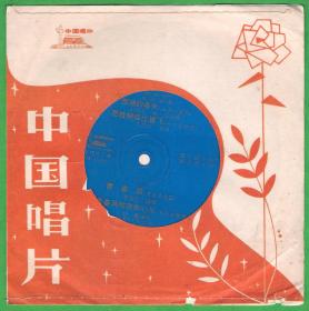 有折印 特价 1981年薄膜直径17.5厘米 老留声机专用唱片BM10481【西湖的春天 愿做蝴蝶比翼飞 青春颂 我像春风吹在你心头 】