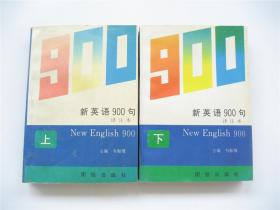 新英语900句（上下）译注本    全2册