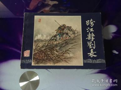 跨江击刘表