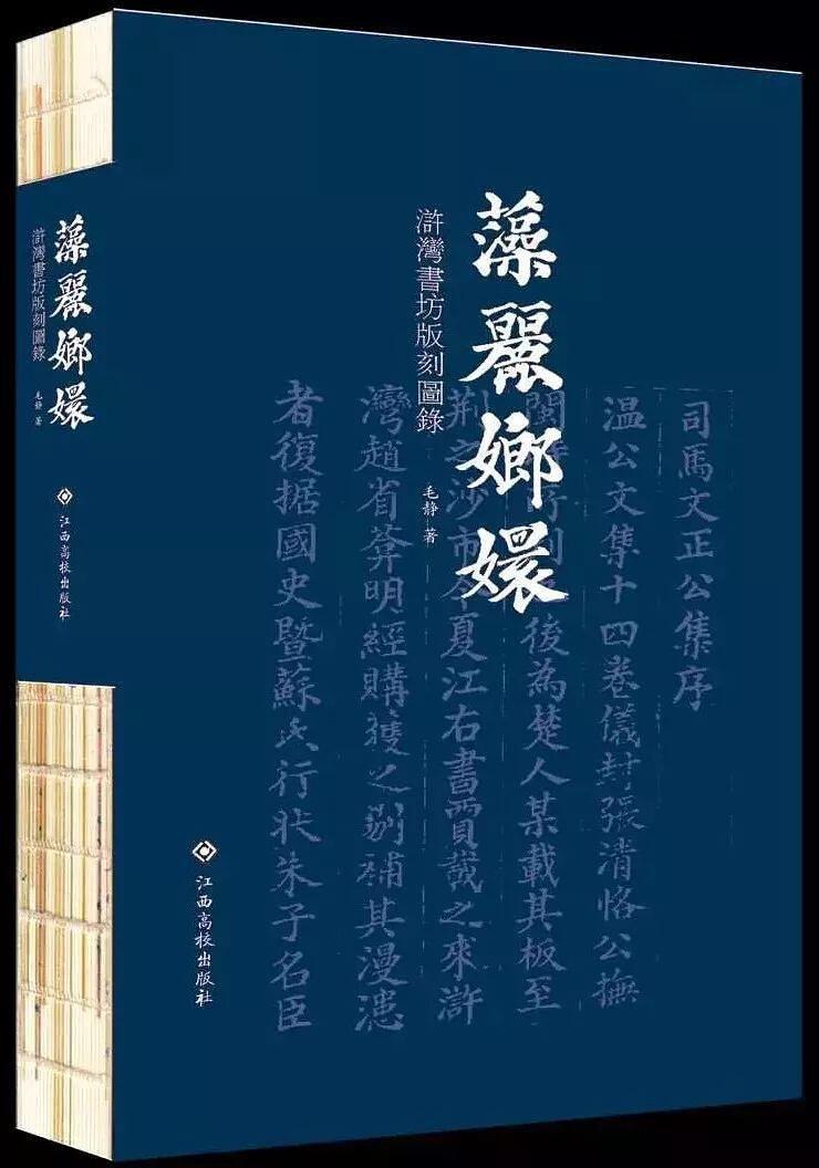 藻丽琅嬛:浒湾书坊版刻图录