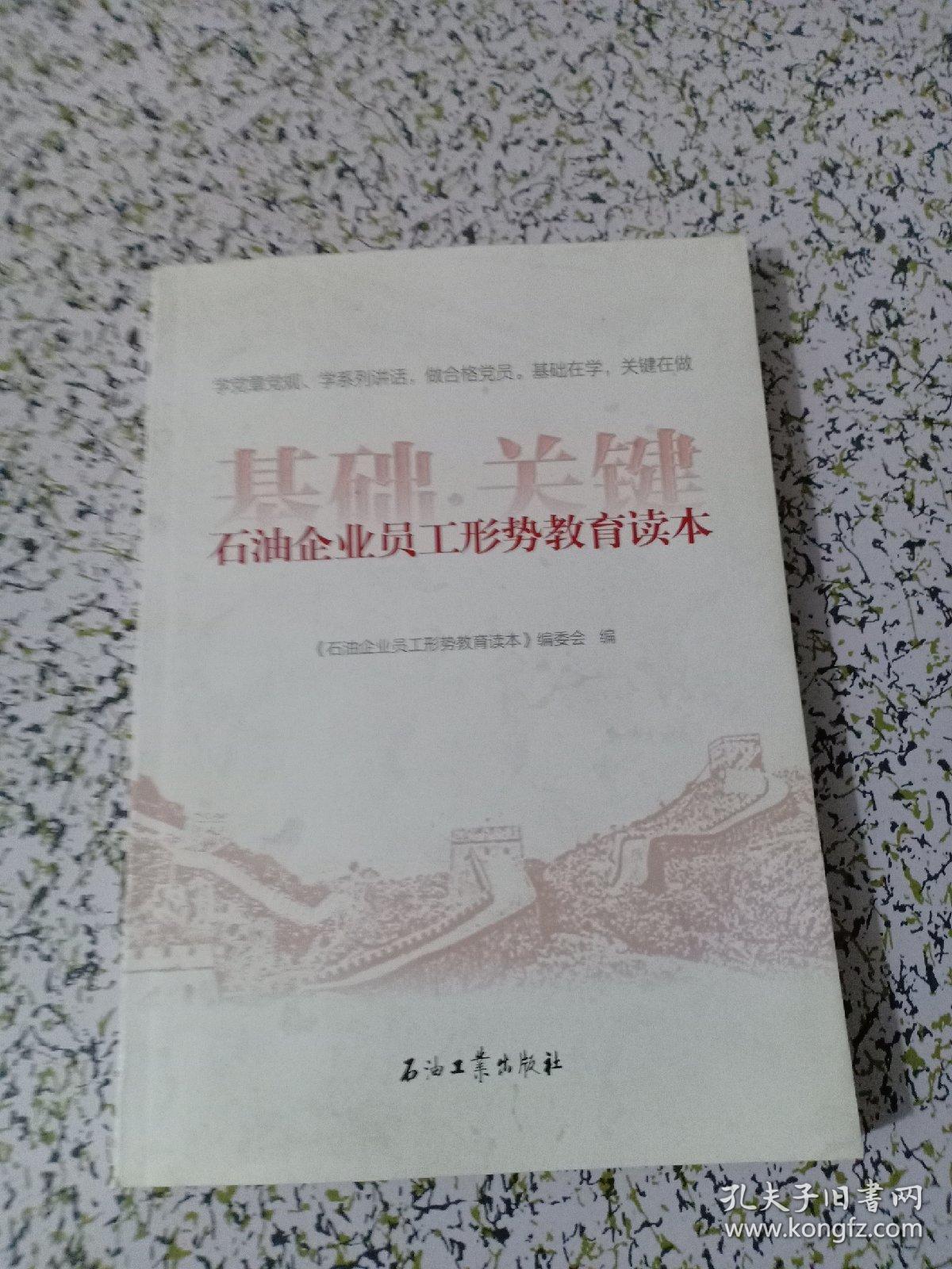 石油企业员工形势教育读本