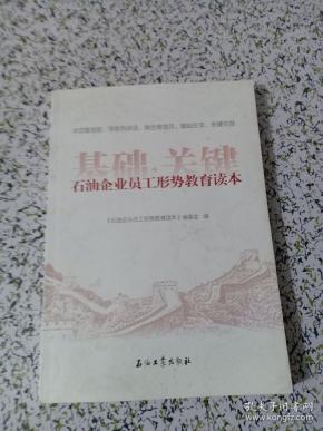 石油企业员工形势教育读本