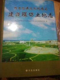 烟台经济技术开发区建设环保土地志【精装印1200册】（A10箱）