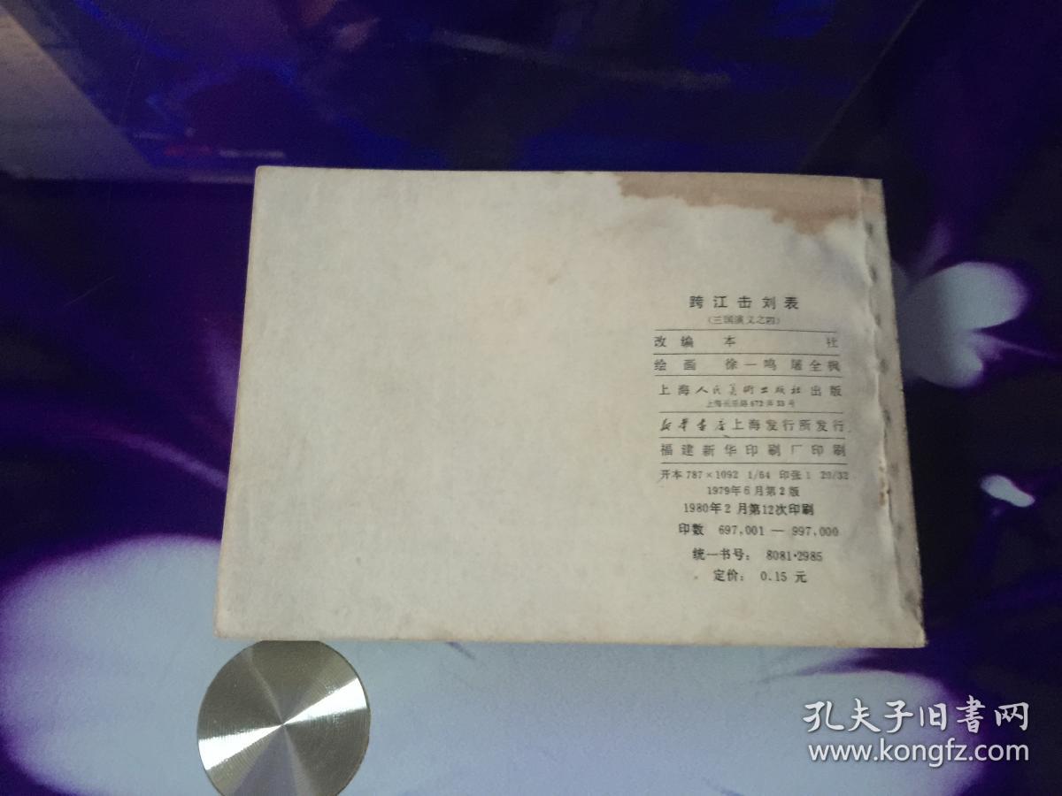 跨江击刘表
