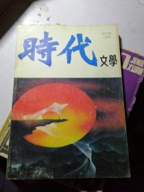 时代文学（创刊号）