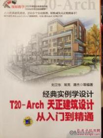 经典实例学设计：T20-Arch 天正建筑设计　从入门到精通