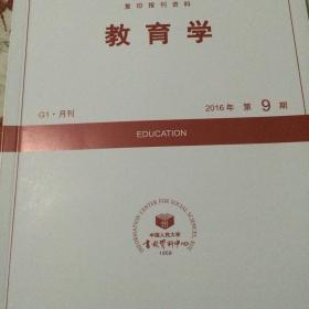 人大复印资料教育学2016年第9期