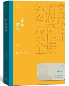 第三届茅盾文学奖获奖作品：浴血罗霄