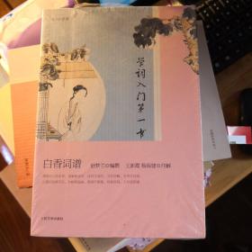 《学词入门第一书 白香词谱》恋上古诗词 人民文学出版社@G--025-1