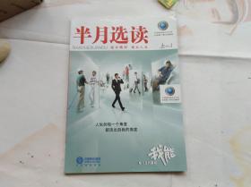 半月选读上半月2012年　第1期徐贵祥那些年那些人，刘震云与西红柿鸡蛋面、郭沫若对联轶事、曹雪芹与风筝谱、文人画家冯骥才、孙犁的最爱骆驼、朱自清是饿死的吗、南怀瑾报馆打杂等