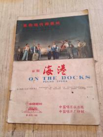 革命现代样板戏京剧海港