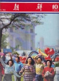朝鲜画报（1984.10 总第343期）（几内亚总统访问朝鲜 平壤学生少年艺术团访华）