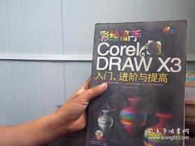 彩绘高手CorelDRAW X3入门、进阶与提高（全彩印刷）