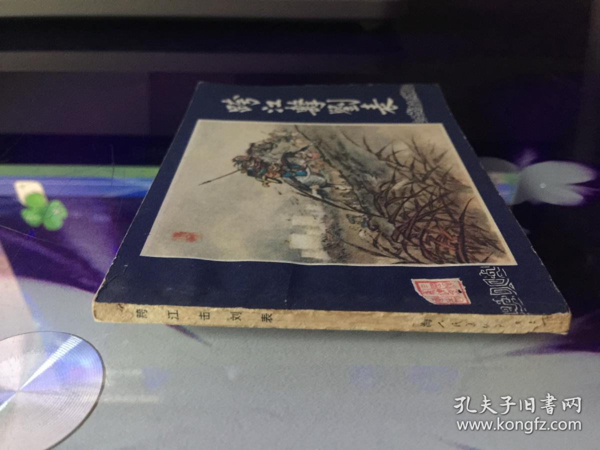 跨江击刘表