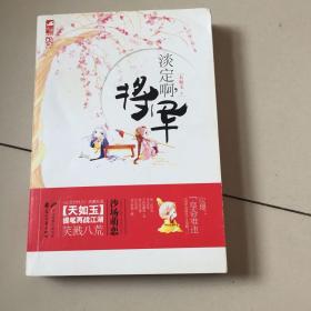 淡定啊，将军