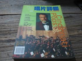 《唱片评鉴 155》
