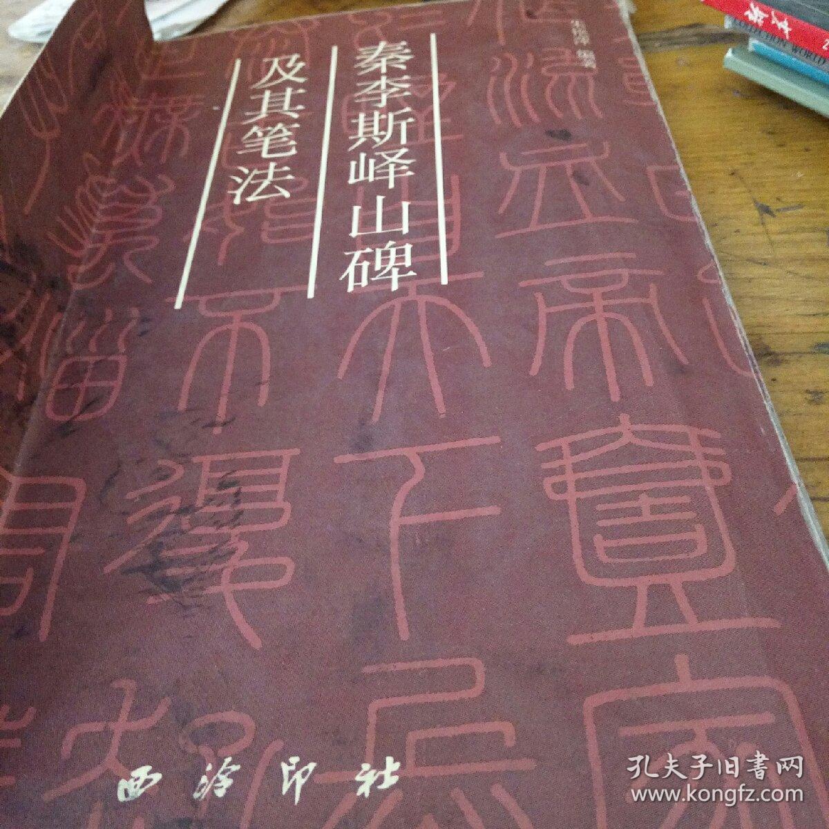 秦李斯峄山碑及其笔法