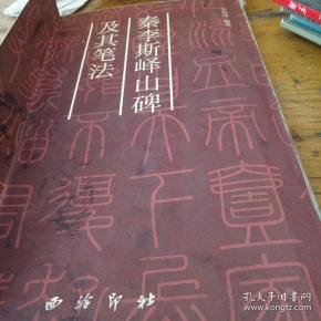 秦李斯峄山碑及其笔法