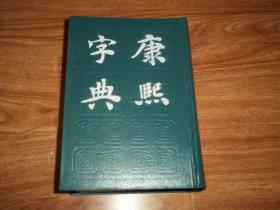 上海书店版 康熙字典 （附字典考证、篆文、四角号码索引）（影印本，32开本精装，顾廷龙书名题字）