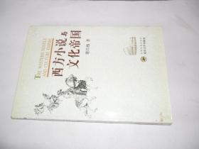 西方小说与文化帝国 品相如图