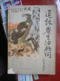 退休者生活顾问【扉页盖；发扬革命传统 争取更大光荣 中共安阳市委老干部局章】