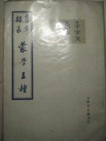 真草隶篆蒙学三种  千字文百家姓三字经  带塑料书皮  内无笔迹