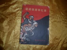 砸碎铁索举红旗