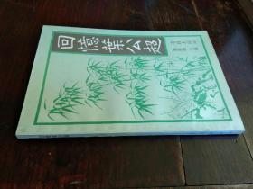 签名本:《回忆叶公超》1册  1993年1版1印 2000册  叶公超之妹.上海文史馆员叶崇德 印鉴签赠本