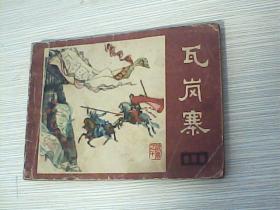 连环画瓦岗寨e4