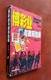 博彩业与政府选择（张占斌钤章、签赠本）