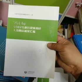 2014年全国学生体质健康调研上海地区成果汇编