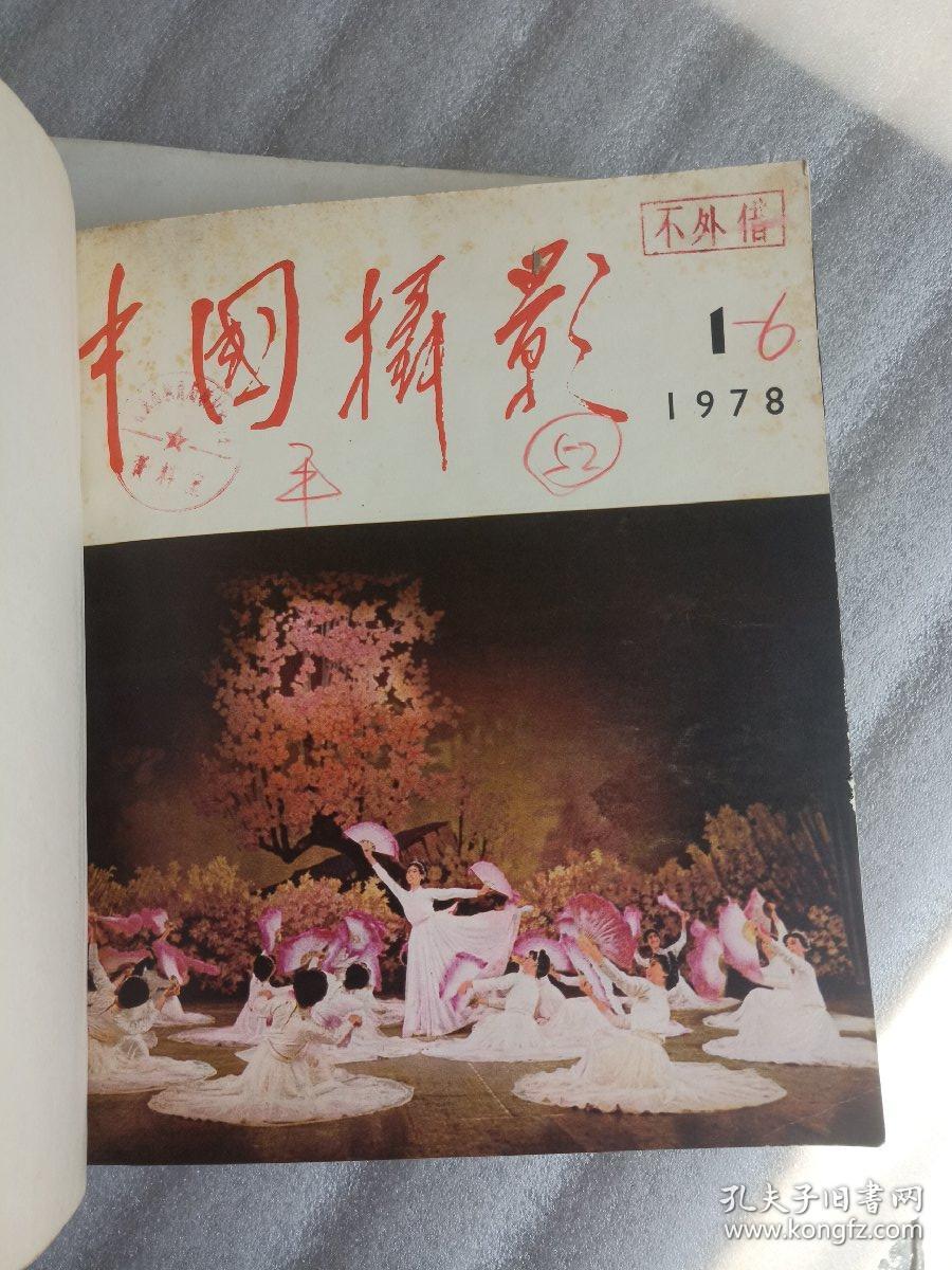 中国摄影 1976年第4 5 6期+1977年1-6期 +1978年1-6期（共15期合售）品相好 馆藏书 如图