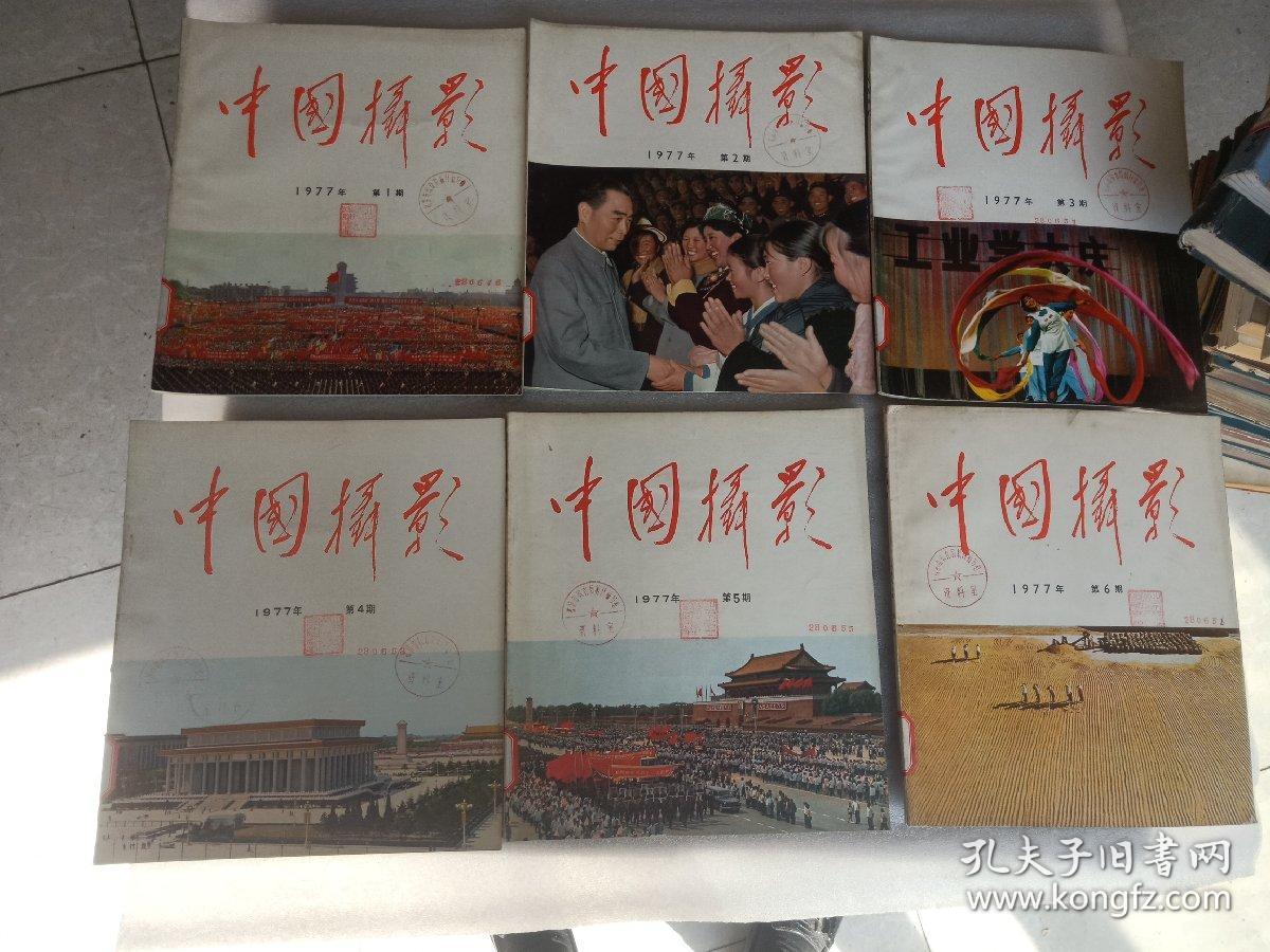 中国摄影 1976年第4 5 6期+1977年1-6期 +1978年1-6期（共15期合售）品相好 馆藏书 如图