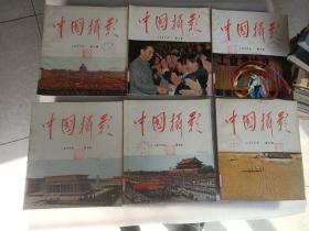 中国摄影 1976年第4 5 6期+1977年1-6期 +1978年1-6期（共15期合售）品相好 馆藏书 如图