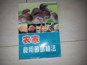 农家食用菌培植法  （农民实用技术丛书）