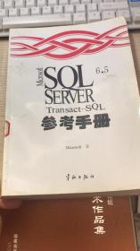 SQL Server 6.5 参考手册