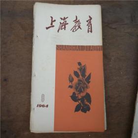 上海教育-----1964.8