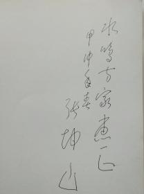 中书协理事，海军美术书法院副院长，著名书法家张坤山签赠大16开书法集
