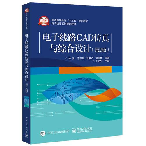 电子线路CAD仿真与综合设计