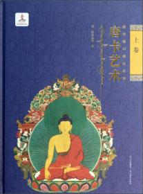 藏传噶玛嘎孜画派：唐卡艺术（上卷）