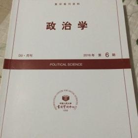 人大复印资料政治学2016年第6期