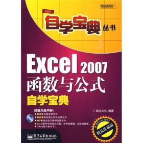 Excel 2007函数与公式自学宝典